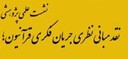 نشست علمی بررسی مبانی جریان قرآنیون برگزار شد نشست علمی بررسی مبانی جریان قرآنیون برگزار شد