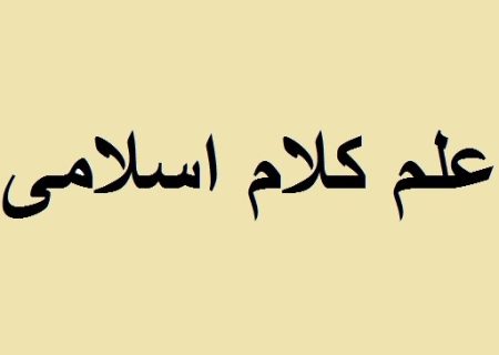 علم کلام اسلامی؛ از پیشینه دانشگاهی تا بازنگری در شورای عالی انقلاب فرهنگی