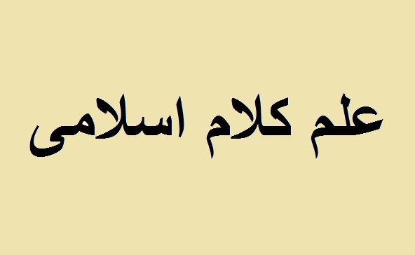 علم کلام اسلامی؛ از پیشینه دانشگاهی تا بازنگری در شورای عالی انقلاب فرهنگی