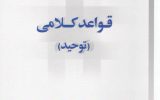 کتاب “قواعد کلامی (توحید)” منتشر شد کتاب “قواعد کلامی (توحید)” منتشر شد