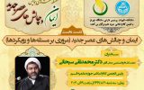 مجموعه نشست های همایش ” ایمان و چالش های عصر جدید” مجموعه نشست های همایش ” ایمان و چالش های عصر جدید”