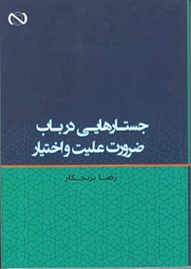 انتشار کتاب ” جستارهایی در باب ضرورت علیت و اختیار “ انتشار کتاب ” جستارهایی در باب ضرورت علیت و اختیار “