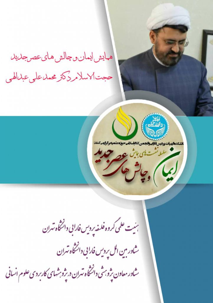 نهمین نشست از سلسله نشست های همایش ” چالش های ایمان و عصر جدید” با موضوع ” ایمان و شکاکیت” برگزار گردید. نهمین نشست از سلسله نشست های همایش ” چالش های ایمان و عصر جدید” با موضوع ” ایمان و شکاکیت” برگزار گردید.