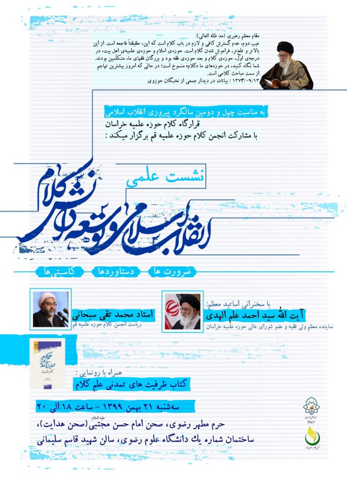 برگزاری “نشست علمی انقلاب اسلامی و توسعه دانش کلام” به مناسبت چهل و دومین سالگرد پیروزی انقلاب اسلامی