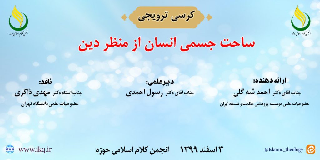 کرسی ترویجی ساحت جسمی انسان از منظر دین برگزار گردید کرسی ترویجی ساحت جسمی انسان از منظر دین برگزار گردید