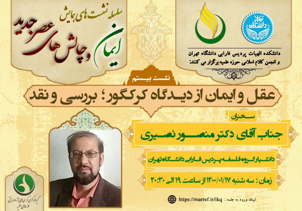 بیستمین نشست از سلسله نشست های همایش ” چالش های ایمان و عصر جدید” با موضوع ” عقل و ایمان از دیدگاه کرکگور؛بررسی و نقد” برگزار می گردد. بیستمین نشست از سلسله نشست های همایش ” چالش های ایمان و عصر جدید” با موضوع ” عقل و ایمان از دیدگاه کرکگور؛بررسی و نقد” برگزار می گردد.