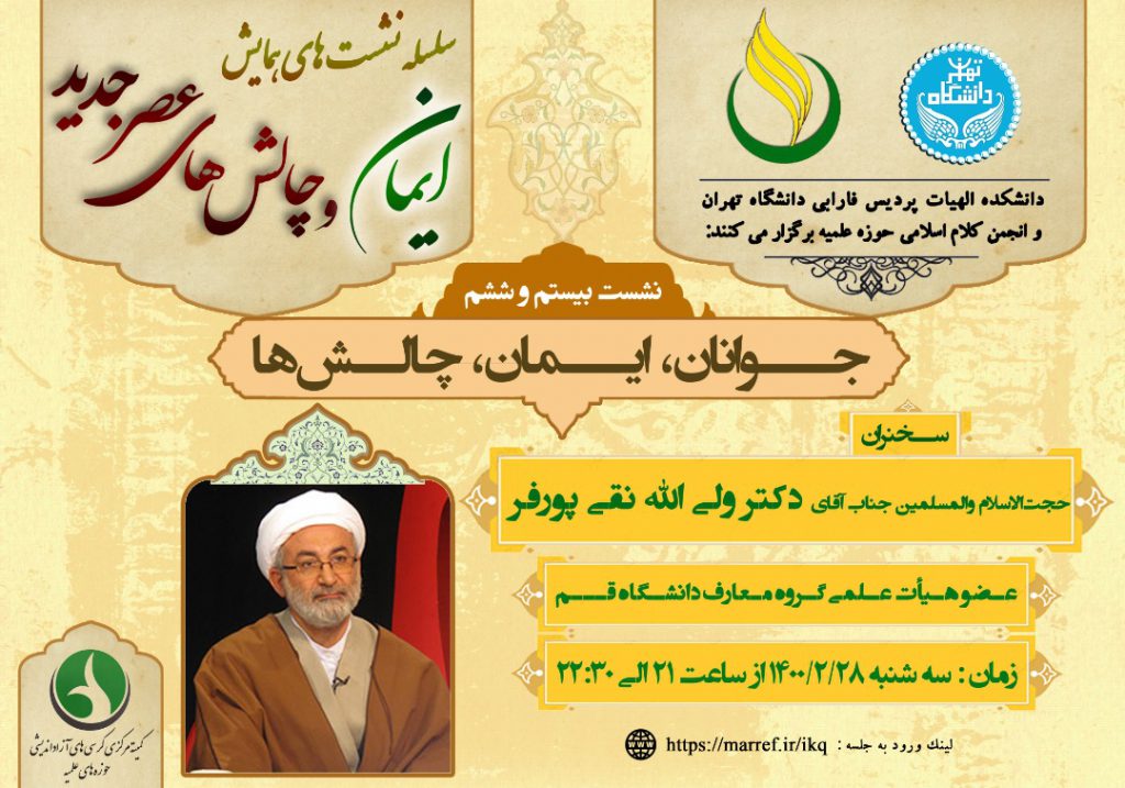 بیست و ششمین نشست از سلسله نشست های همایش ” چالش های ایمان و عصر جدید” با موضوع ” جوانان،ایمان،چالش ها” برگزار می گردد. بیست و ششمین نشست از سلسله نشست های همایش ” چالش های ایمان و عصر جدید” با موضوع ” جوانان،ایمان،چالش ها” برگزار می گردد.