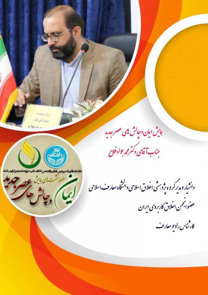 بیست و هفتمین نشست از سلسله نشست های همایش ” چالش های ایمان و عصر جدید” با موضوع ” تحلیل اخلاقی بودن ایمان بر اساس آیات و روایات” برگزار گردید. بیست و هفتمین نشست از سلسله نشست های همایش ” چالش های ایمان و عصر جدید” با موضوع ” تحلیل اخلاقی بودن ایمان بر اساس آیات و روایات” برگزار گردید.