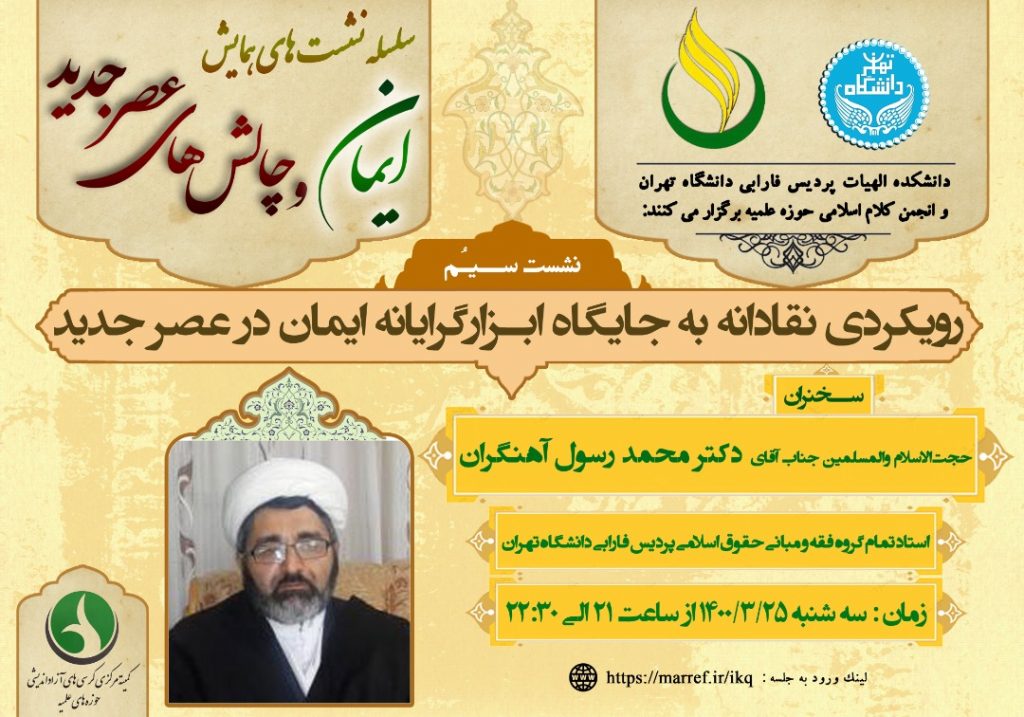 سیمین نشست از سلسله نشست های همایش ” چالش های ایمان و عصر جدید” با موضوع ” رویکردی نقادانه به جایگاه ابزارگرایانه ایمان در عصر جدید” برگزار می گردد. سیمین نشست از سلسله نشست های همایش ” چالش های ایمان و عصر جدید” با موضوع ” رویکردی نقادانه به جایگاه ابزارگرایانه ایمان در عصر جدید” برگزار می گردد.