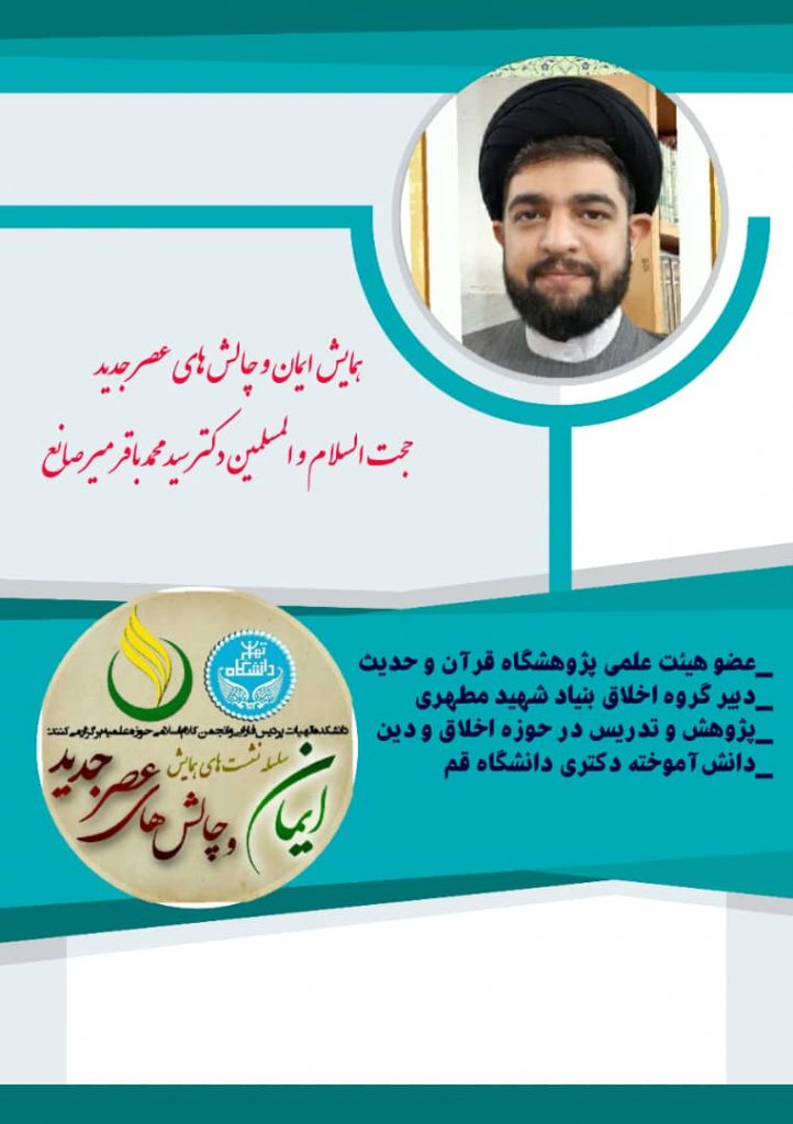 سی و ششمین نشست از سلسله نشست های همایش ” چالش های ایمان و عصر جدید” با موضوع ” بررسی جایگاه فضیلت ایمان در نظریه اخلاقی قرآن” برگزار گردید. سی و ششمین نشست از سلسله نشست های همایش ” چالش های ایمان و عصر جدید” با موضوع ” بررسی جایگاه فضیلت ایمان در نظریه اخلاقی قرآن” برگزار گردید.