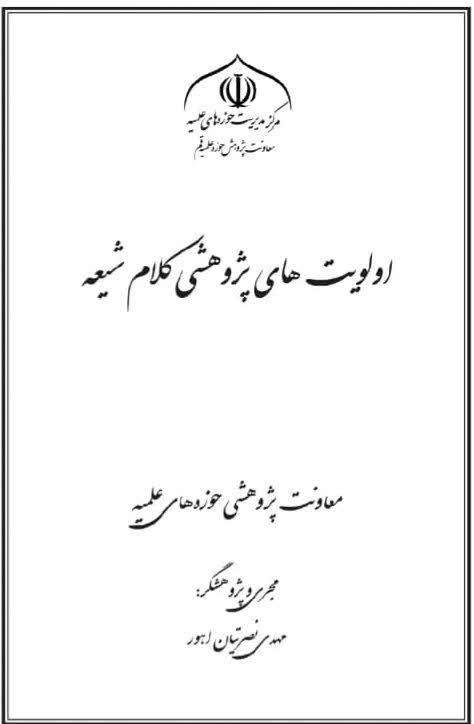 pdf کتاب اولویت های پژوهشی کلام شیعه pdf کتاب اولویت های پژوهشی کلام شیعه