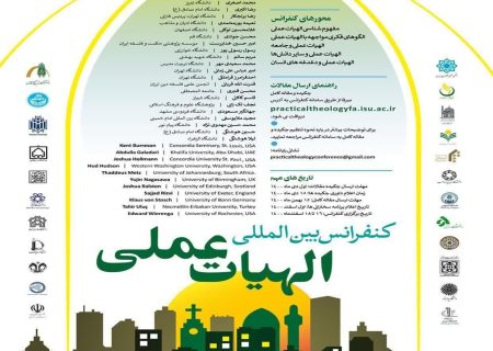 کنفرانس بین‌المللی «الهیات عملی» با مشارکت انجمن کلام اسلامی حوزه برگزار می گردد.