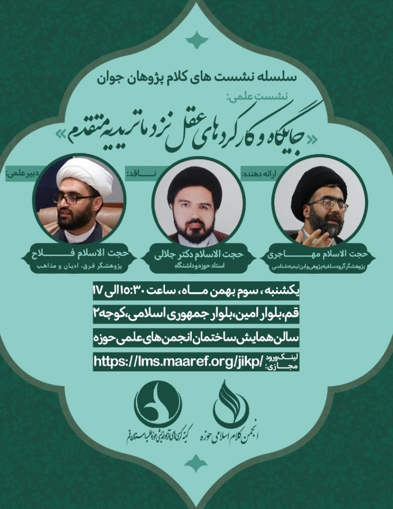 سلسله نشست های کلام پژوهان جوان با موضوع «جایگاه و کارکردهای عقل نزد ماتریدیه متقدم» برگزار می گردد. سلسله نشست های کلام پژوهان جوان با موضوع «جایگاه و کارکردهای عقل نزد ماتریدیه متقدم» برگزار می گردد.