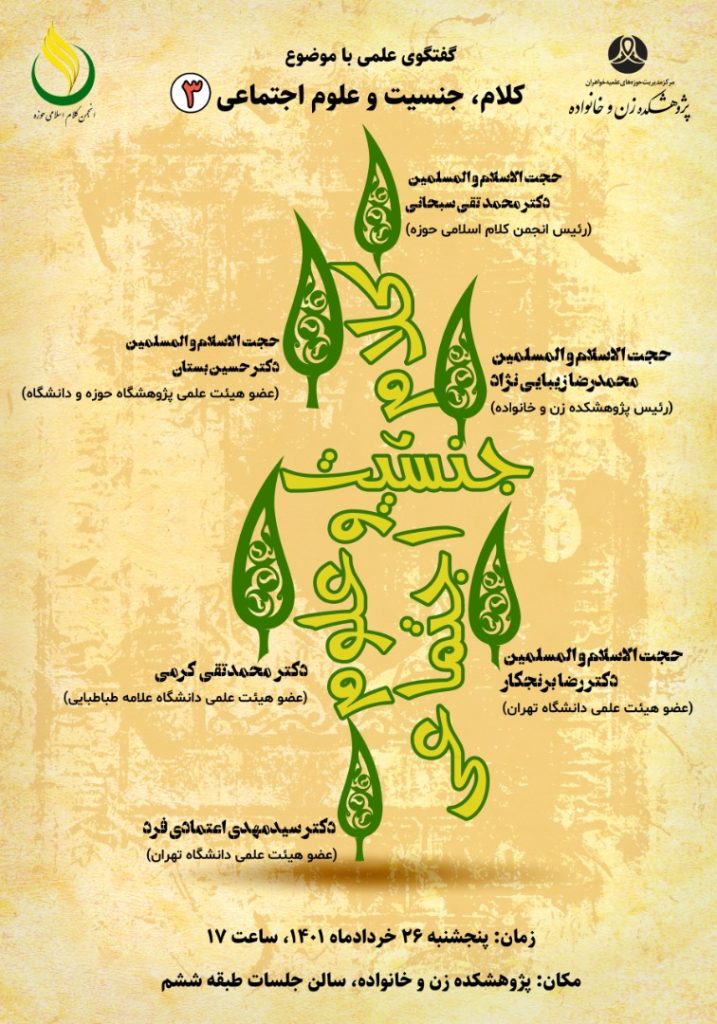 گفتگوی علمی با موضوع ” کلام، جنسیت و علوم اجتماعی” برگزار می گردد. گفتگوی علمی با موضوع ” کلام، جنسیت و علوم اجتماعی” برگزار می گردد.