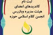 فراخوان ثبت نام کاندیداهای اعضای هیئت مدیره و بازرس انجمن کلام اسلامی حوزه