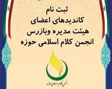فراخوان ثبت نام کاندیداهای اعضای هیئت مدیره و بازرس انجمن کلام اسلامی حوزه