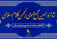 شانزدهمین مجمع عمومی انجمن کلام اسلامی حوزه برگزارگردید.