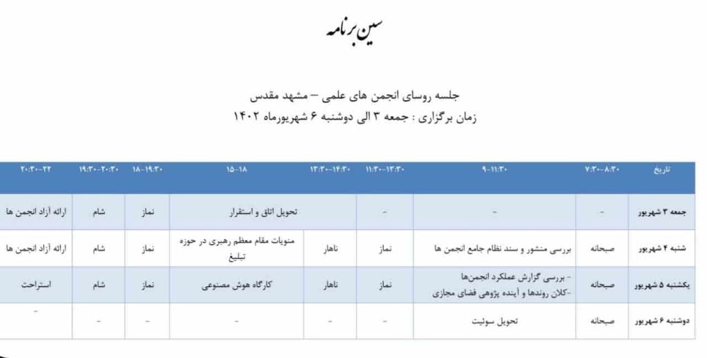 جلسه روسای انجمن های علمی حوزه علمیه در مشهد مقدس
سین برنامه