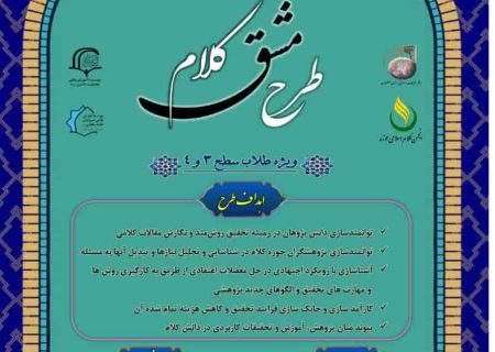 ثبت نام طرح مشق کلام با همکاری دفتر تبلیغات اسلامی اصفهان