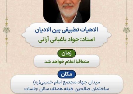 درس الاهیات تطبیقی بین الادیان برگزار می گردد.