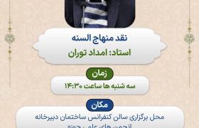 درس نقد منهاج السنه برگزار می گردد.