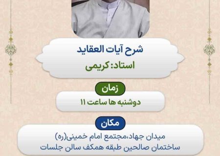 درس شرح آیات العقاید برگزار می گردد.