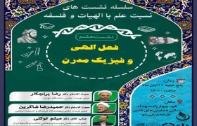 سلسله نشست های نسبت علم با الهیات و فلسفه با موضوع “فعل الهی و فیزیک مدرن” برگزار می گردد.