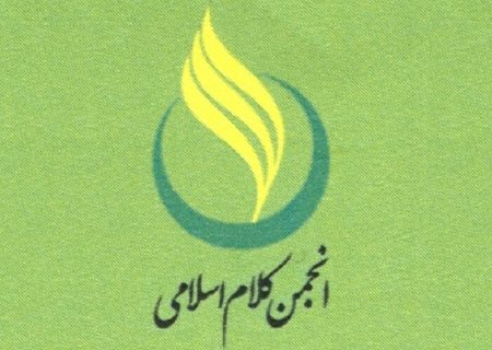  دفتر انجمن کلام حوزه در جامعة الزهراء تأسیس شد.