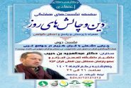 دومین نشست «دین و چالش های روز» با سخنرانی دکتر «عبدالمجید بن حبیب» برگزار می گردد.