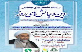 سومین نشست «دین و چالش های روز» با موضوع «معنویت های نوظهور و چالش های فرهنگی و هویتی» با سخنرانی حجت‌الاسلام‌و‌المسلمین دکتر «محمدتقی سبحانی» برگزار می گردد.