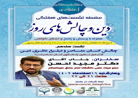 هفدهمین جلسه از سلسله نشست های “دین و چالش های روز” ویژه برنامه “چهارشنبه های اعتقادی” برگزار گردید.