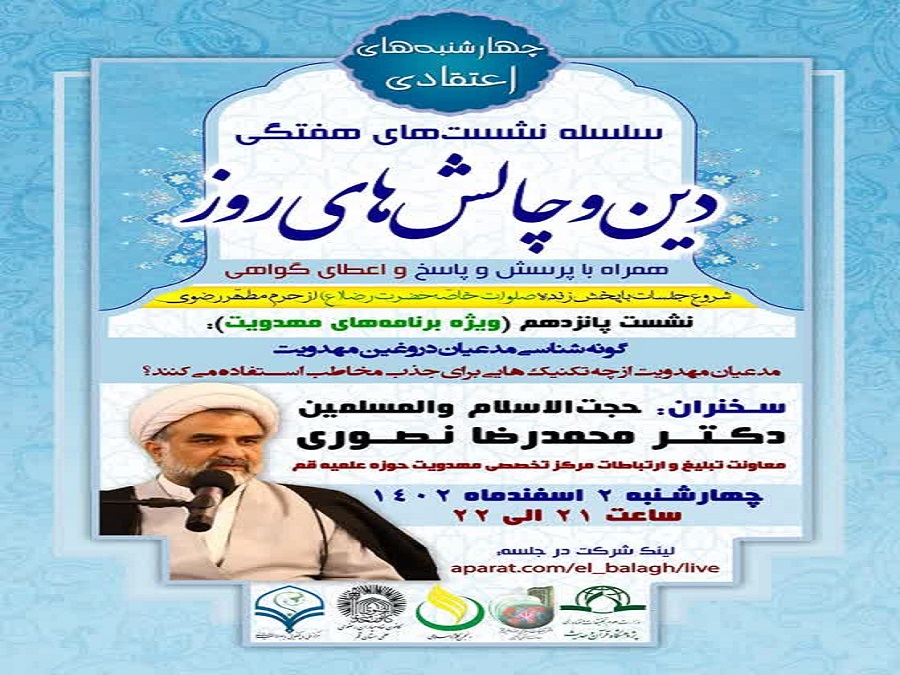 پانزدهمین جلسه از سلسله نشست های “دین و چالش های روز” ویژه برنامه “چهارشنبه های اعتقادی” برگزار می شود.