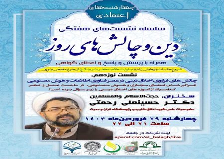 نوزدهمین جلسه از سلسله نشست های “دین و چالش های روز” ویژه برنامه “چهارشنبه های اعتقادی” برگزار می شود.