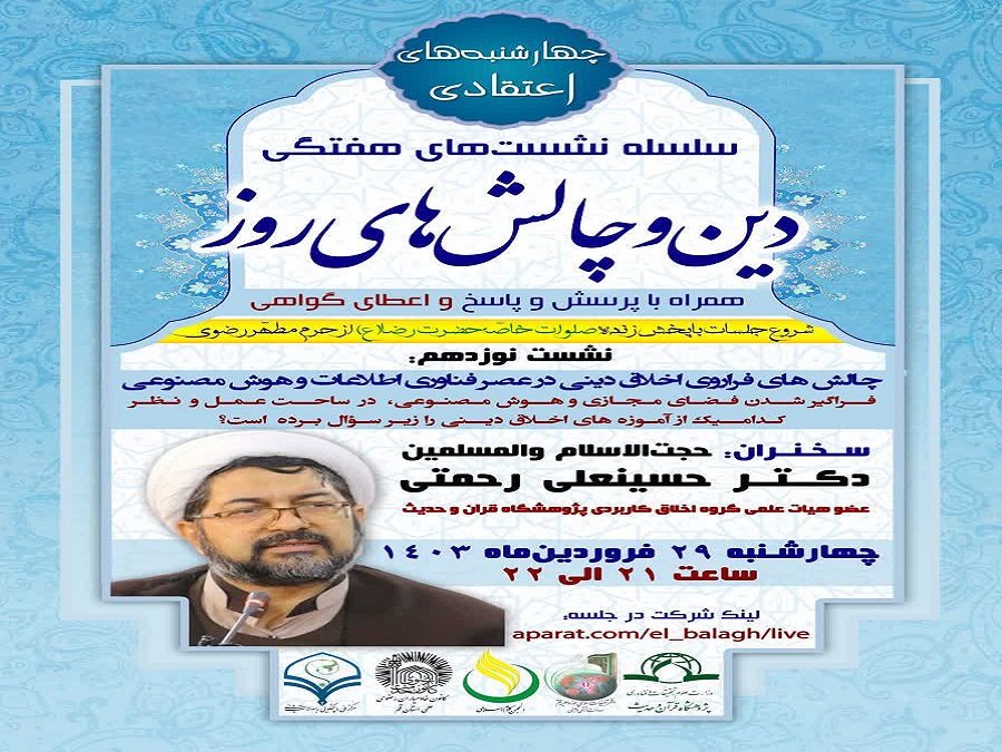 نوزدهمین جلسه از سلسله نشست های “دین و چالش های روز” ویژه برنامه “چهارشنبه های اعتقادی” برگزار گردید.