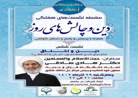 ششمین جلسه از سلسله نشست های “دین و چالش های روز” ویژه برنامه “چهارشنبه های اعتقادی”با موضوع “دین و اخلاق” برگزار گردید.