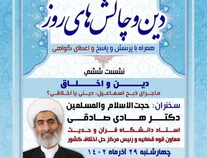 ششمین جلسه از سلسله نشست های “دین و چالش های روز” ویژه برنامه “چهارشنبه های اعتقادی” با موضوع “دین و اخلاق”برگزار می شود.