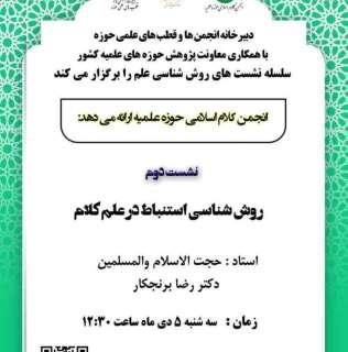 دومین نشست از سلسله نشست های “روش شناسی علم” با موضوع “روش شناسی استنباط در علم کلام” برگزار می شود.