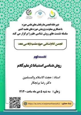 دومین نشست از سلسله نشست های “روش شناسی علم” با موضوع “روش شناسی استنباط در علم کلام” برگزار می شود.