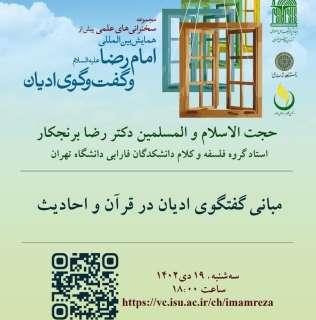 همایش بین المللی امام رضا علیه السلام با موضوع “مبانی گفتگوی ادیان در قرآن و احادیث” برگزار می شود.