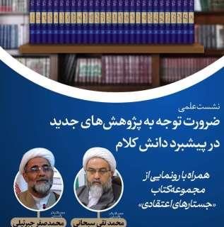 نشست علمی با موضوع “ضرورت توجه به پژوهش‌های جدید در پیشبرد دانش کلام” برگزار می شود.