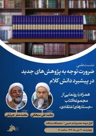 نشست علمی با موضوع “ضرورت توجه به پژوهش‌های جدید در پیشبرد دانش کلام” برگزار می شود.