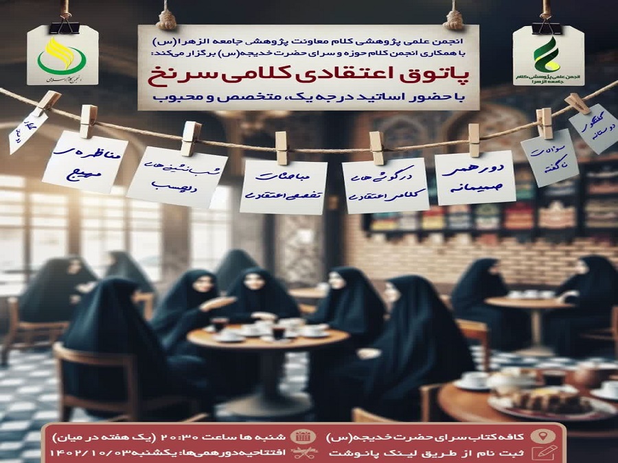 انجمن علمی پژوهشی کلام معاونت پژوهش با همکاری دفتر انجمن کلام حوزه در جامعه الزهرا و سرای حضرت خدیجه سلام الله علیها برگزار می‌نماید.