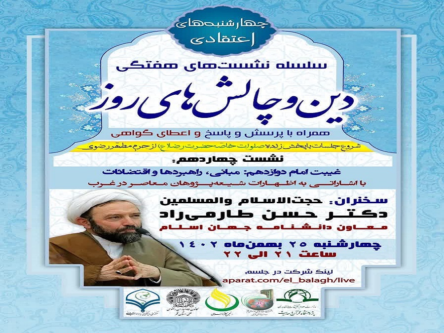 چهاردهمین جلسه از سلسله نشست های “دین و چالش های روز” ویژه برنامه “چهارشنبه های اعتقادی” برگزار گردید.