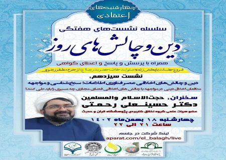 سیزدهمین جلسه از سلسله نشست های “دین و چالش های روز” ویژه برنامه “چهارشنبه های اعتقادی” برگزار گردید.