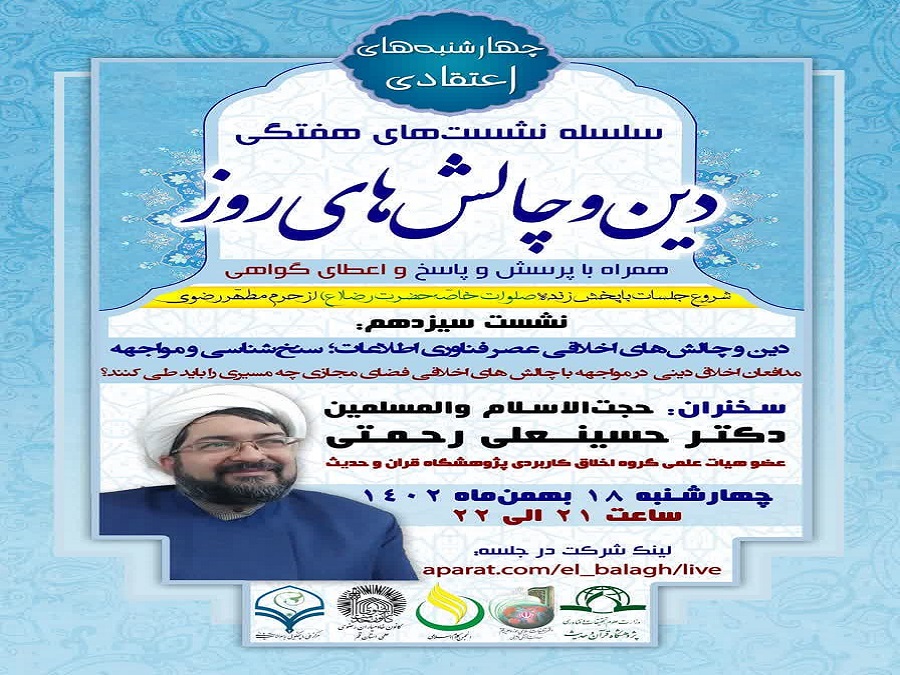 سیزدهمین جلسه از سلسله نشست های “دین و چالش های روز” ویژه برنامه “چهارشنبه های اعتقادی” برگزار می شود.