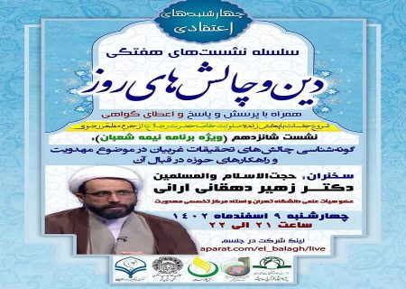 شانزدهمین جلسه از سلسله نشست های “دین و چالش های روز” ویژه برنامه “چهارشنبه های اعتقادی” برگزار می شود.