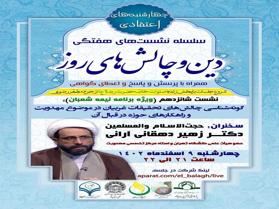 شانزدهمین جلسه از سلسله نشست های “دین و چالش های روز” ویژه برنامه “چهارشنبه های اعتقادی” برگزار می شود.