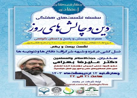 بیست و یکمین جلسه از سلسله نشست های “دین و چالش های روز” ویژه برنامه “چهارشنبه های اعتقادی” برگزار گردید.