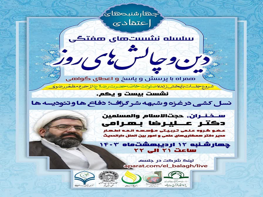 بیست و یکمین جلسه از سلسله نشست های “دین و چالش های روز” ویژه برنامه “چهارشنبه های اعتقادی” برگزار گردید.