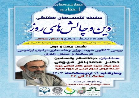 بیست و دومین جلسه از سلسله نشست های “دین و چالش های روز” ویژه برنامه “چهارشنبه های اعتقادی” برگزار گردید.